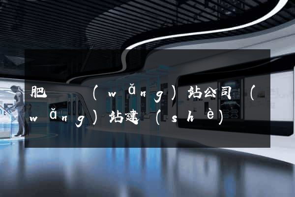 肥東縣網(wǎng)站公司網(wǎng)站建設(shè)