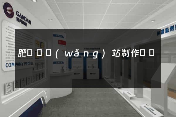 肥東縣網(wǎng)站制作報價