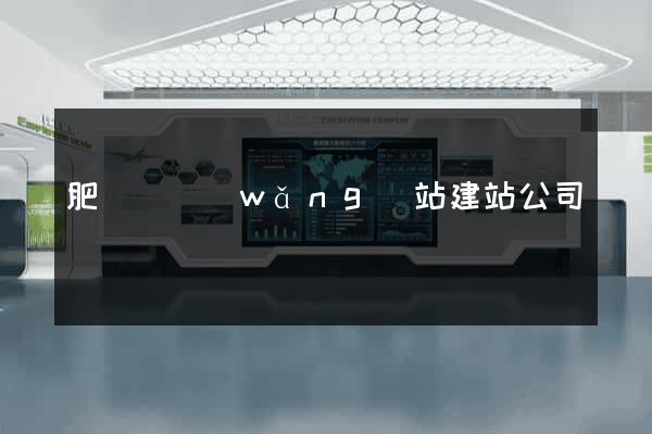 肥東縣網(wǎng)站建站公司