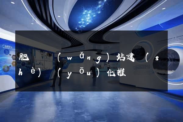 肥東縣網(wǎng)站建設(shè)優(yōu)化推廣