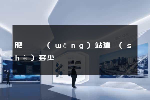 肥東縣網(wǎng)站建設(shè)多少錢