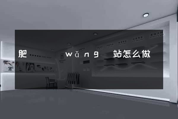 肥東縣網(wǎng)站怎么做