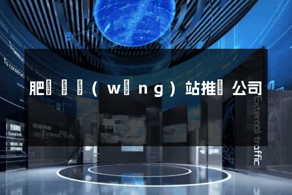 肥東縣網(wǎng)站推廣公司