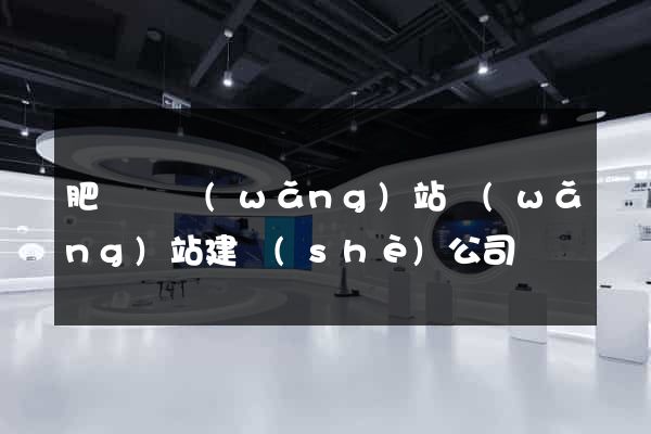 肥東縣網(wǎng)站網(wǎng)站建設(shè)公司