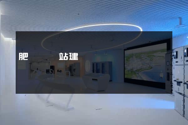 肥東縣網站建設