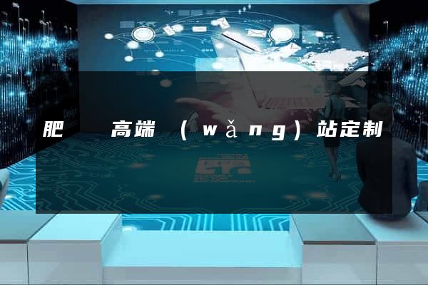 肥東縣高端網(wǎng)站定制