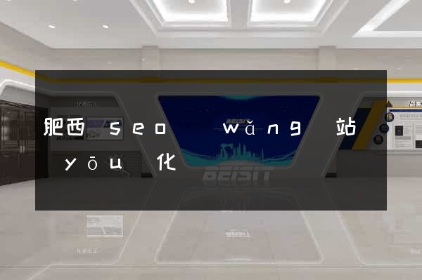 肥西縣seo網(wǎng)站優(yōu)化