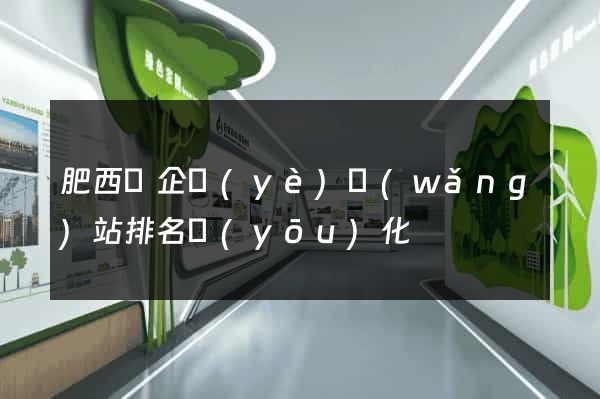 肥西縣企業(yè)網(wǎng)站排名優(yōu)化