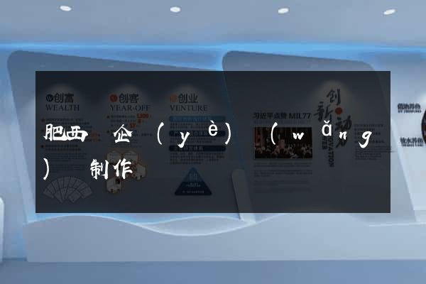 肥西縣企業(yè)網(wǎng)頁制作