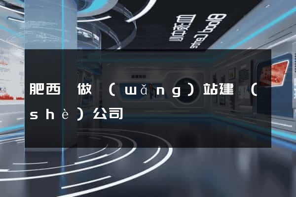 肥西縣做網(wǎng)站建設(shè)公司