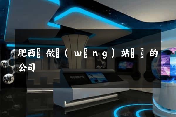 肥西縣做網(wǎng)站設計的公司