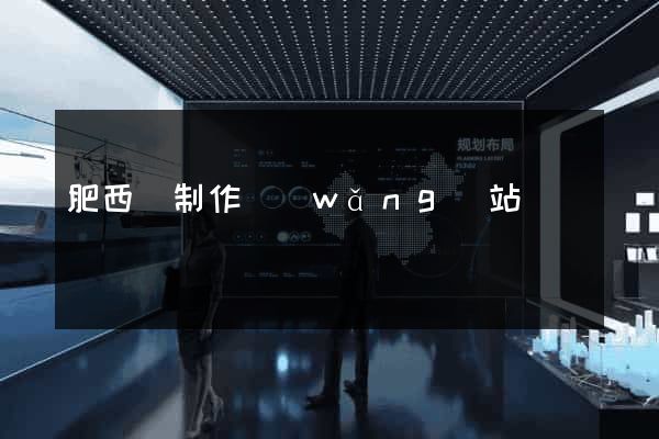 肥西縣制作網(wǎng)站