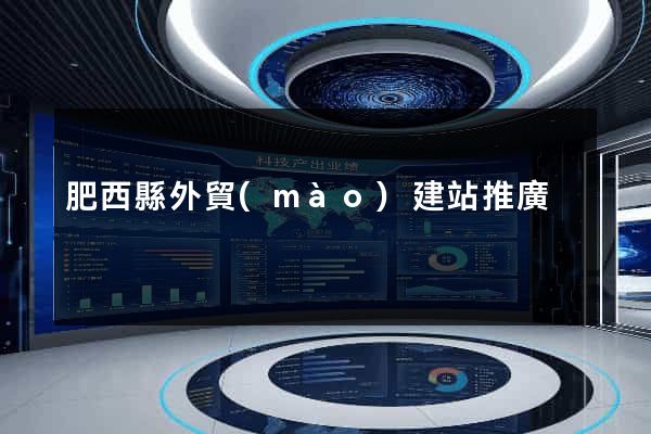肥西縣外貿(mào)建站推廣