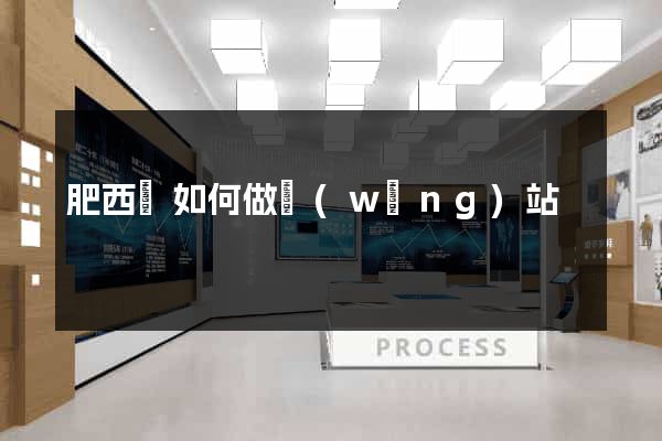 肥西縣如何做網(wǎng)站