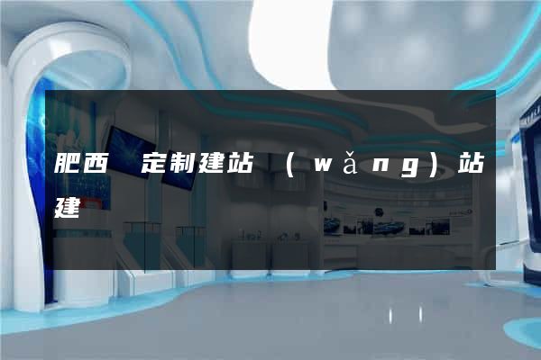 肥西縣定制建站網(wǎng)站建設