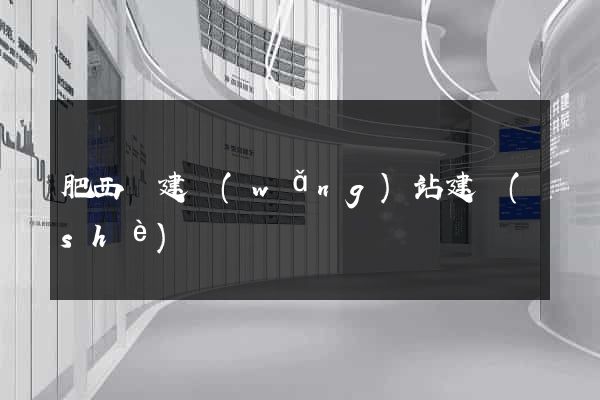 肥西縣建網(wǎng)站建設(shè)