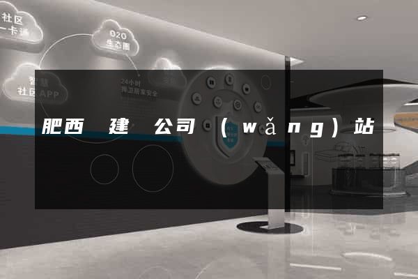 肥西縣建設公司網(wǎng)站