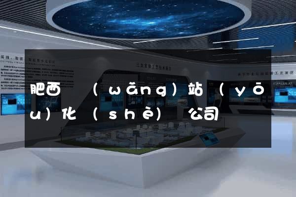 肥西縣網(wǎng)站優(yōu)化設(shè)計公司