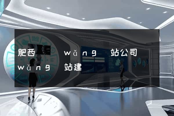肥西縣網(wǎng)站公司網(wǎng)站建設