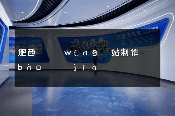 肥西縣網(wǎng)站制作報(bào)價(jià)