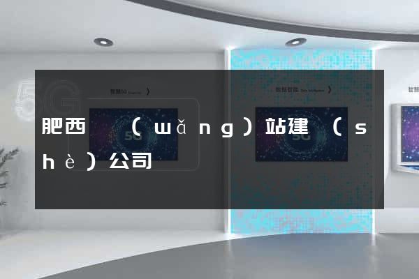 肥西縣網(wǎng)站建設(shè)公司