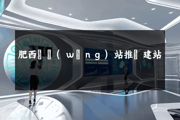 肥西縣網(wǎng)站推廣建站