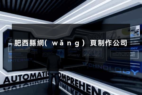 肥西縣網(wǎng)頁制作公司