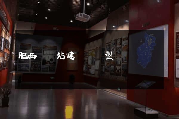 肥西縣網站建設營銷型