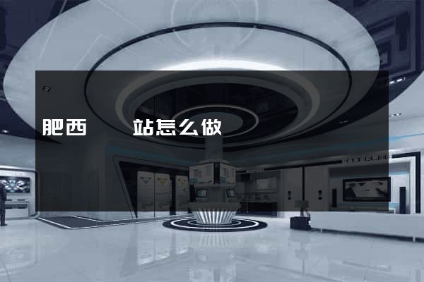 肥西縣網站怎么做