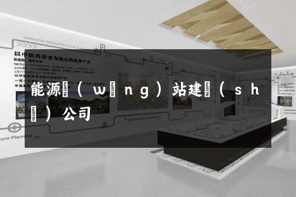 能源網(wǎng)站建設(shè)公司