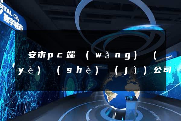 臨安市pc端網(wǎng)頁(yè)設(shè)計(jì)公司
