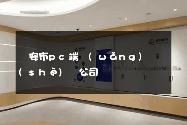 臨安市pc端網(wǎng)頁設(shè)計公司