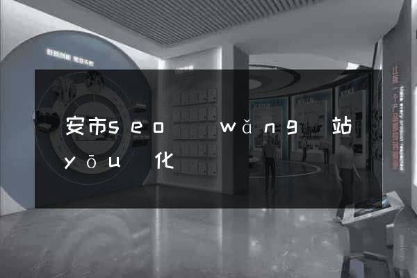臨安市seo網(wǎng)站優(yōu)化