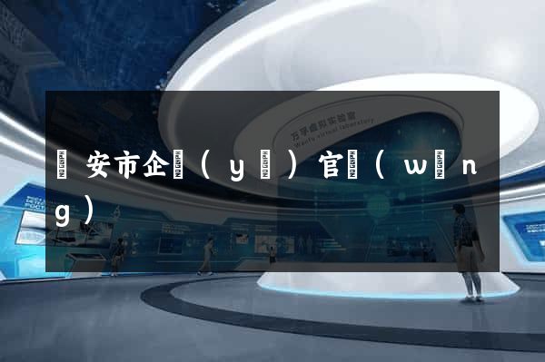 臨安市企業(yè)官網(wǎng)