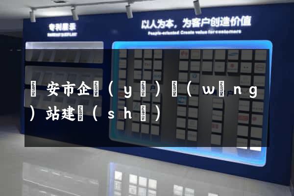 臨安市企業(yè)網(wǎng)站建設(shè)