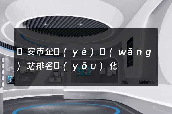 臨安市企業(yè)網(wǎng)站排名優(yōu)化