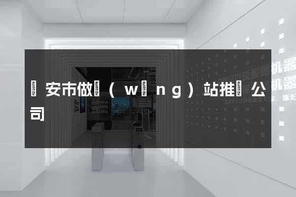 臨安市做網(wǎng)站推廣公司
