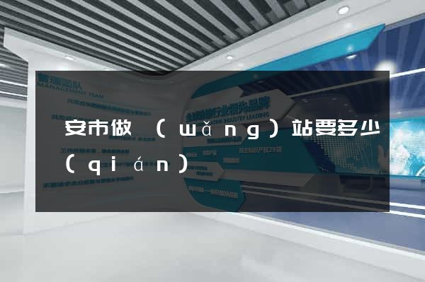 臨安市做網(wǎng)站要多少錢(qián)
