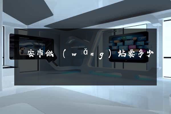 臨安市做網(wǎng)站要多少錢