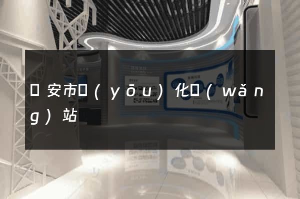 臨安市優(yōu)化網(wǎng)站