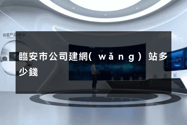 臨安市公司建網(wǎng)站多少錢