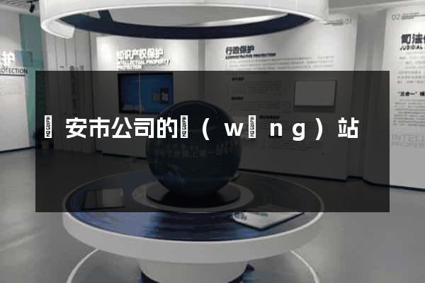 臨安市公司的網(wǎng)站