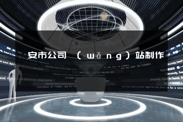 臨安市公司網(wǎng)站制作