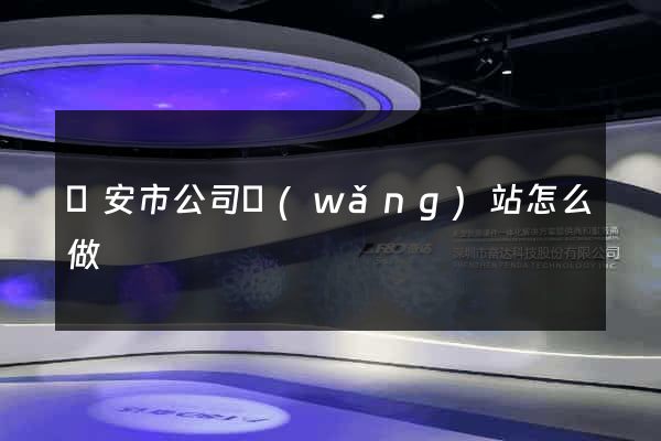 臨安市公司網(wǎng)站怎么做