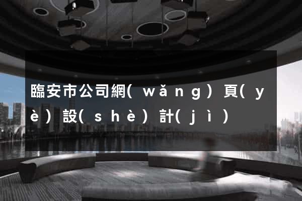 臨安市公司網(wǎng)頁(yè)設(shè)計(jì)