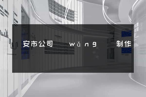 臨安市公司網(wǎng)頁制作