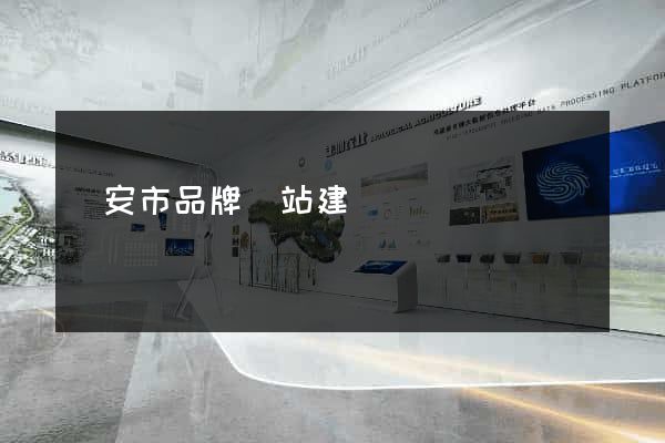 臨安市品牌網站建設