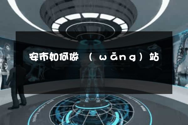 臨安市如何做網(wǎng)站