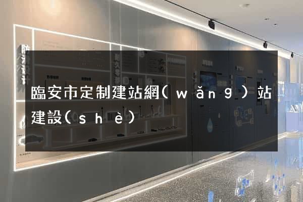 臨安市定制建站網(wǎng)站建設(shè)