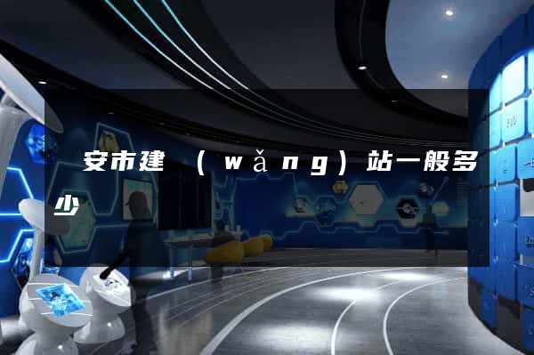 臨安市建網(wǎng)站一般多少錢